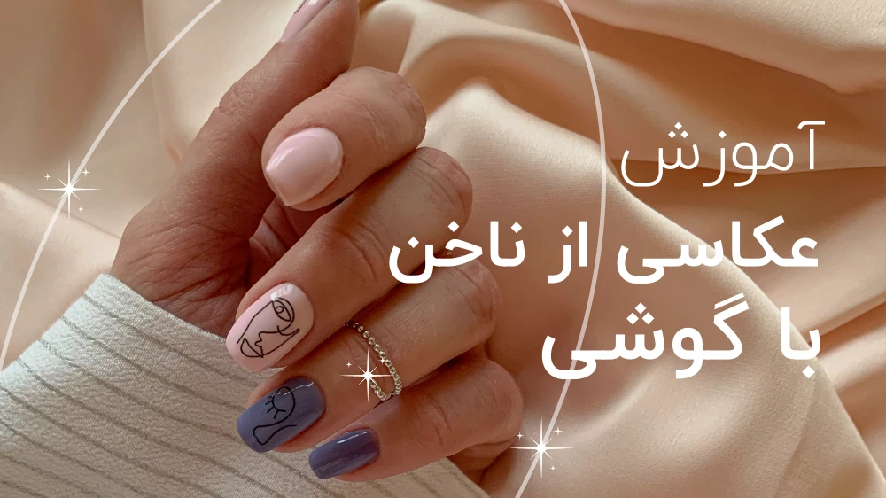 آموزش عکاسی از ناخن با گوشی