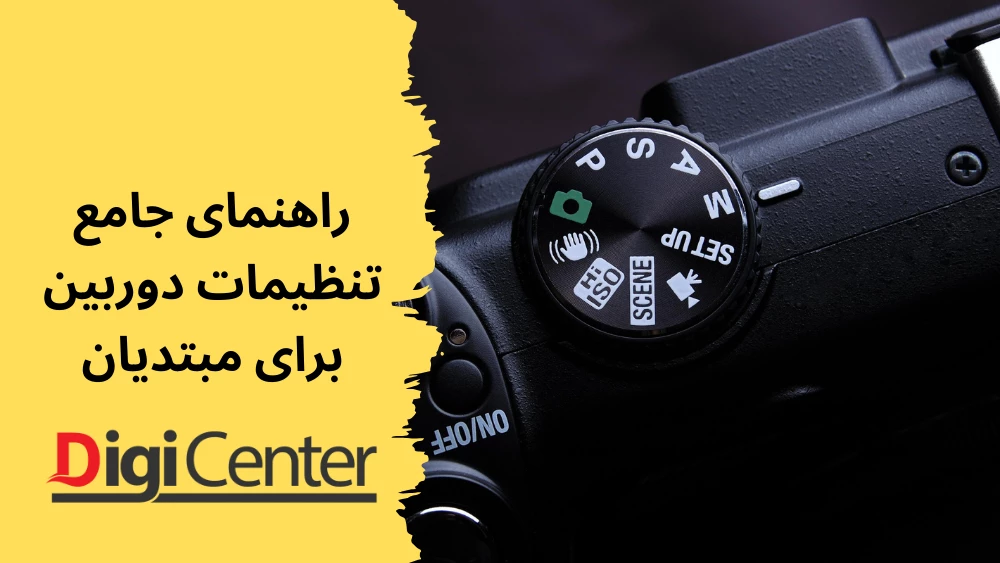 راهنمای جامع تنظیمات دوربین برای مبتدیان