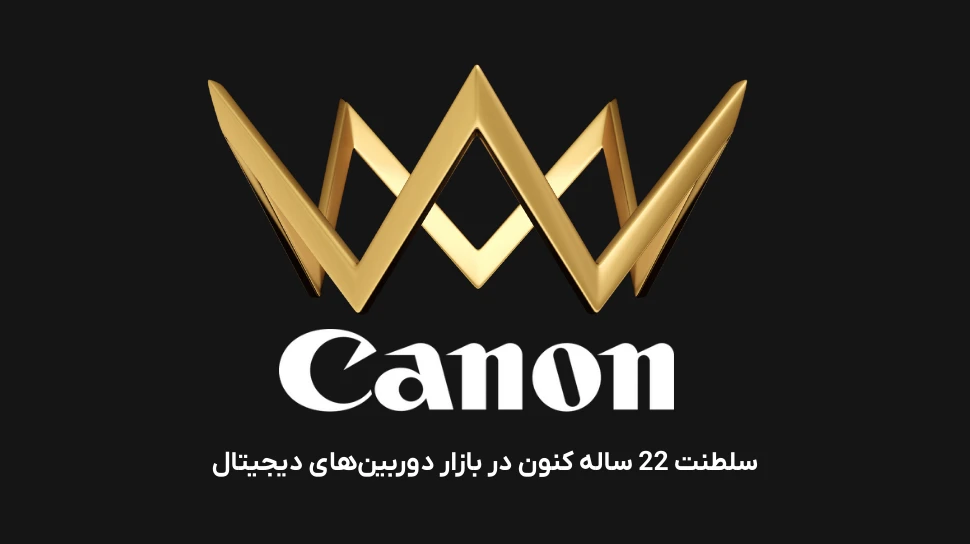 سلطنت 22 ساله کانن در بازار دوربین‌های دیجیتال